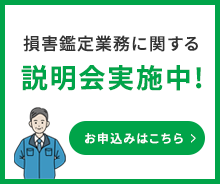 損害鑑定業務に関する説明会実施中!お申込みはこちら