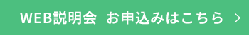 WEB説明会 お申込みはこちら